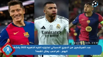 عدد المرشحين من الدوري الإسباني لجائزة الكرة الذهبية 2025 يكشف اليوم.. كم لاعب يمثل القمة؟
